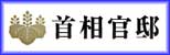 首相官邸ホームページ