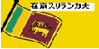 在京スリランカ大使館ホームページ