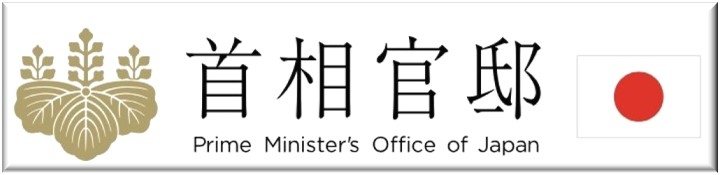 首相官邸ホームページ