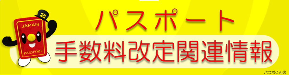 パスポート手数料改定 関連情報