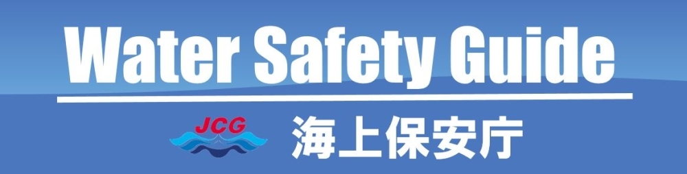 ウォーターセーフティーガイド